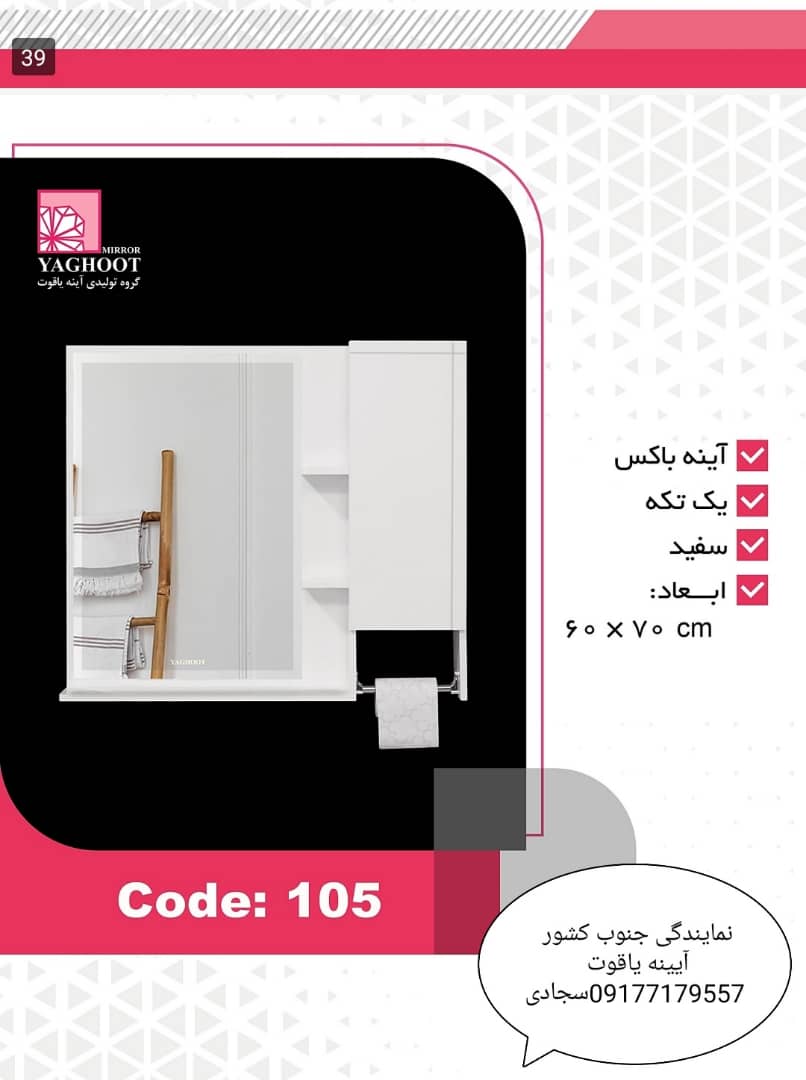 آیینه و باکس یاقوت مدل 105