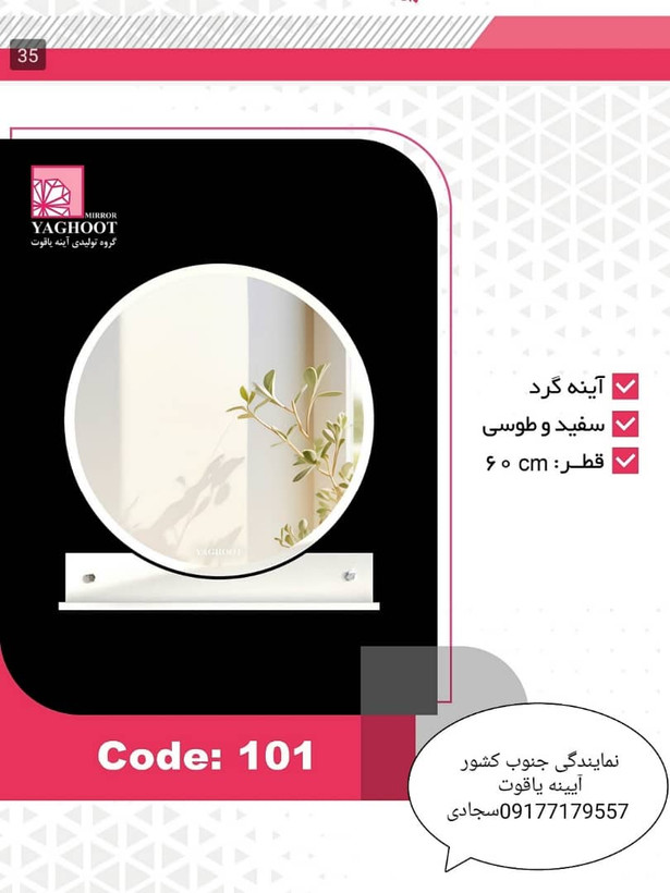 آیینه و باکس یاقوت مدل 101