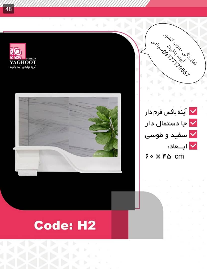 آیینه و باکس یاقوت مدل h2