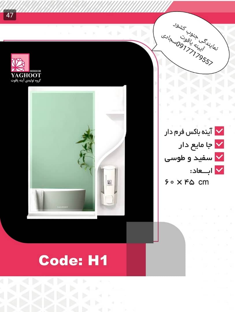 آیینه و باکس یاقوت مدل h1