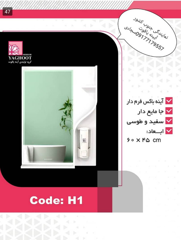 آیینه و باکس یاقوت مدل h1
